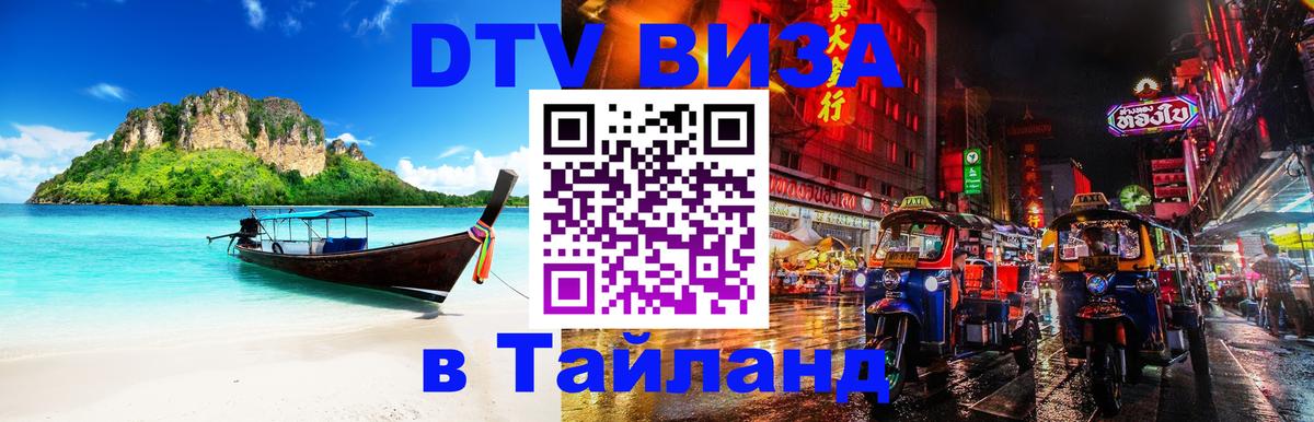 Купить DTV визу в Таиланд Андорра-ла-Велья 