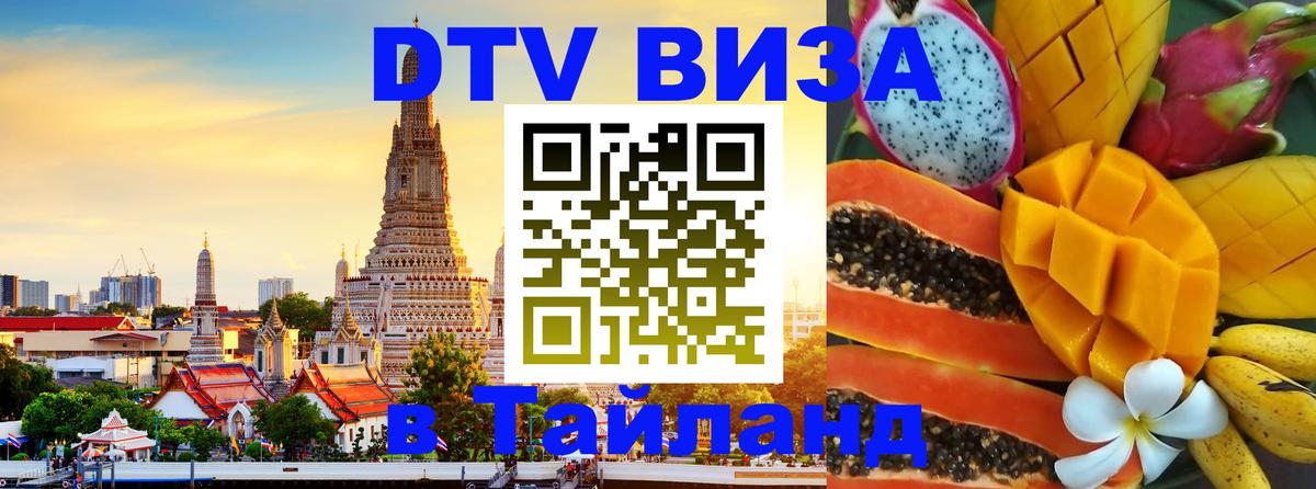 Долгосрочная виза DTV в Тайланд 